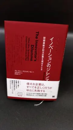 イノベーションのジレンマ 技術革新が巨大企業を滅ぼすとき