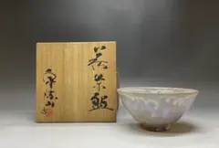 萩焼 泉流山 吉賀大眉作 萩茶碗 萩焼 泉流山 吉賀大眉作 萩茶碗 萩焼 泉流山 吉賀大