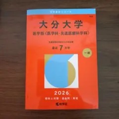 2026年最新】大分大学 赤本 医学部の人気アイテム - メルカリ