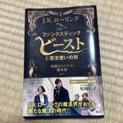 ファンタスティック・ビーストと魔法使いの旅