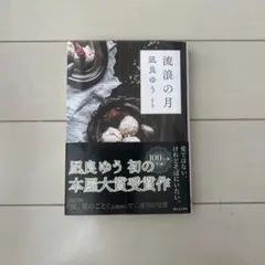 流浪の月　凪良ゆう