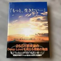 もっと、生きたい…