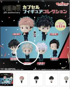 呪術廻戦　5th アニバーサリー　　　　　　　カプセル　フィギュア　狗巻 棘