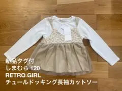 【新品タグ付】RETRO GIRL チュールドッキング長袖カットソー 120