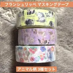 未開封 franche lippee アニマル柄マスキングテープ3個セット