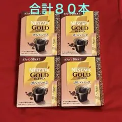 ネスカフェゴールドブレンド　カフェインハーフ　２g✖️２０本が４箱分　合計８０本のサムネイル