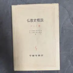 仏教史概説 インド篇