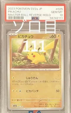 2026年最新】ポケカ151 ピカチュウ マスターボールの人気アイテム