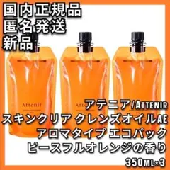 2点 アテニア スキンクリア クレンズ オイル ピースフルオレンジ エコ