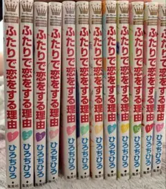 ふたりで恋をする理由 全巻セット まとめ売り