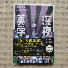 「深夜」の美学 : 『タモリ倶楽部』『アド街』演出家のモノづくりの流儀