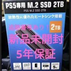 新品未開封】保証書付き M.2 SSD 2TB ヒートシンク搭載 PS5専用 - メルカリ