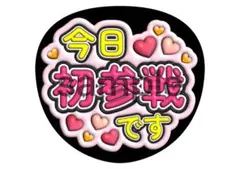道枝駿佑　佐久間大介　京本大我　今日初参戦です　うちわ文字　ファンサ　ピンク