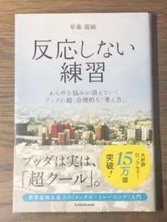 S 反応しない練習 あらゆる悩みが消えていくブッダの超・合理的な「考え方」