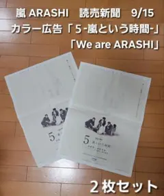 嵐 ARASHI　読売新聞　9/15　広告　５嵐という時間　アマプラ　2枚セット