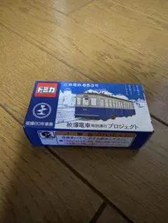 トミカ 広島電鉄653号 広島限定品