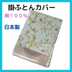 １４. 掛ふとんカバー　ロマンス小杉　　綿１００％　日本製　訳あり