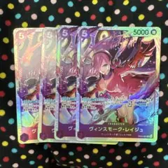 ワンピースカード　ヴィンスモーク・レイジュ SR 4枚セット