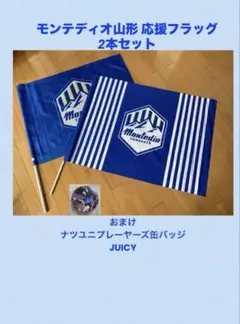 モンテディオ山形 応援フラッグ 2本セット おまけ付き