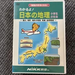 わかるよ！日本の地理 小学生の社会 DVD NIKK映像　中学受験
