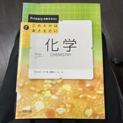 これだけはおさえたい化学