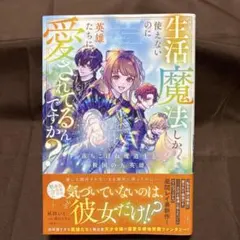 生活魔法しか使えないのに英雄たちに愛されてるんですか？ 落ちこぼれ
