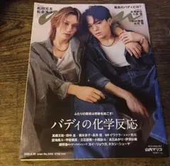 【新品】anan 2023年8月号 No.2410 松田元太 松倉海斗