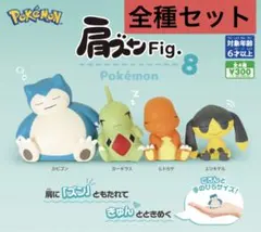 肩ズンFig. ポケモン8　全4種セット
