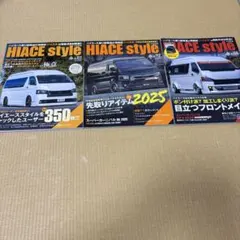 HIACE style 111 、112、114、3冊セット　特別付録付き