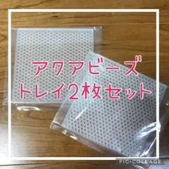 アクアビーズ☆トレイ2枚