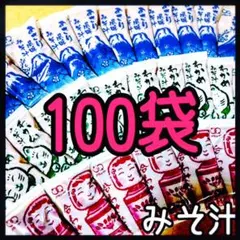 味噌汁★みそ汁即席インスタント100袋