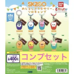 2026年最新】Skzoo ガチャ コンプの人気アイテム - メルカリ