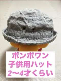 ボンポワン　キッズ用 バケットハット グレー　2〜4才位のサムネイル