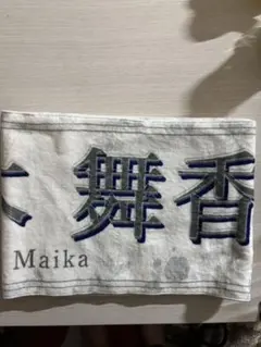 佐々木舞香　この空がトリガー　マフラータオル