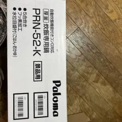 Paloma 炊飯専用鍋 PRN-52-K 5合炊きのサムネイル