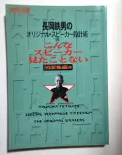 長岡鉄男のオリジナルスピーカー設計術 : こんなスピーカー見たことない 基礎知… 長岡鉄男のオリジナル・スピーカー設計術 こんなスピーカー見たこと