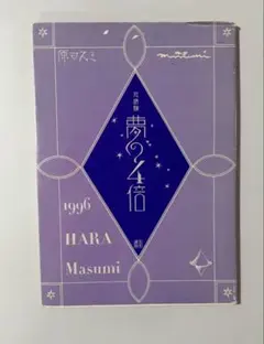 2025年最新】原_マスミの人気アイテム - メルカリ