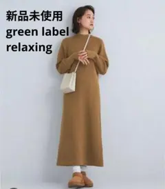 新品◇green label relaxing◇ニットライクリブロングワンピース