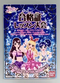アイカツ レッスン 大会 合格証 初期 星宮 いちご 霧矢 あおい 紫吹蘭 レア