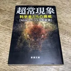 超常現象 科学者たちの挑戦