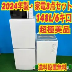 656 関東配送 ホワイトセット 冷蔵庫 洗濯機 電子レンジ 超極美品 小型