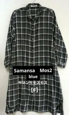 サマンサモスモス2 blue　ロングシャツワンピース　長袖　白黒チェック柄　F