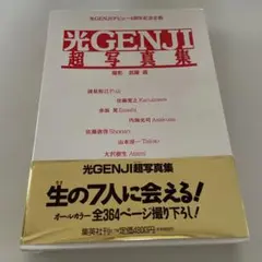 ジャニーさん 光GENJIへ総集編 - メルカリ