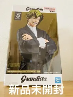 呪術廻戦 Grandista 禪院直哉 フィギュア　　新品未開封