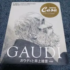 Casa BRUTUS特別編集 ガウディと井上雄彦 新装版