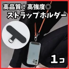 ストラップホルダー１個 スマホショルダー ストラップカード 切れない 耐久 丈夫のサムネイル