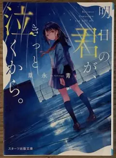 明日の君が、きっと泣くから。
