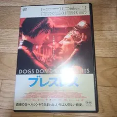 ブレスレス　DVD