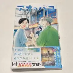 値下げ❌ アオのハコ 26のサムネイル