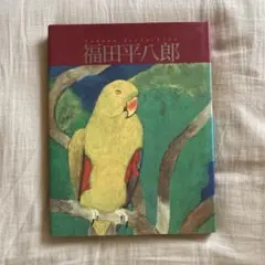 2026年最新】福田平八郎の人気アイテム - メルカリ